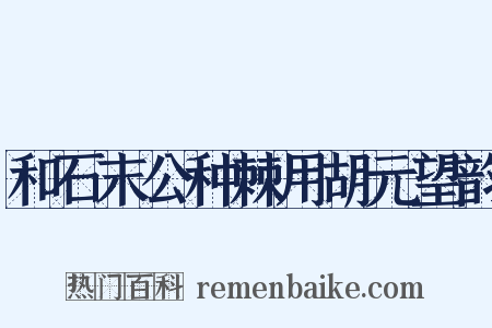 和石末公种棘用胡元望韵是什么意思的图片